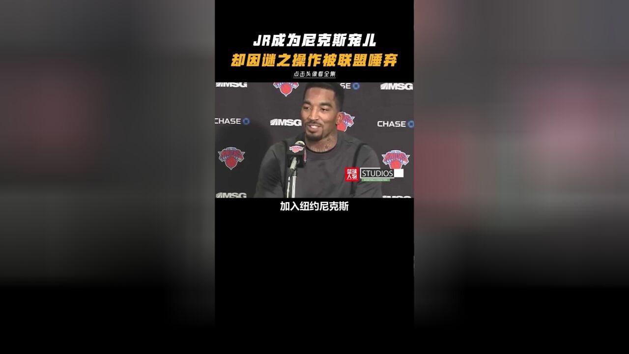 从纽约宠儿到被NBA抛弃,jr有多神经?