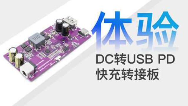 南芯SC8701+智融SW2305快充转接板体验:全协议100W PD快充让闲置DC充电器也能重新上岗