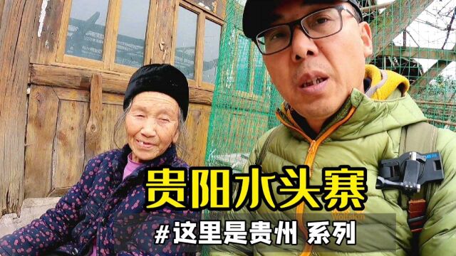 贵州水头寨是个民族特色村寨,村子里有许多布依族元素,房屋也有几百年历史