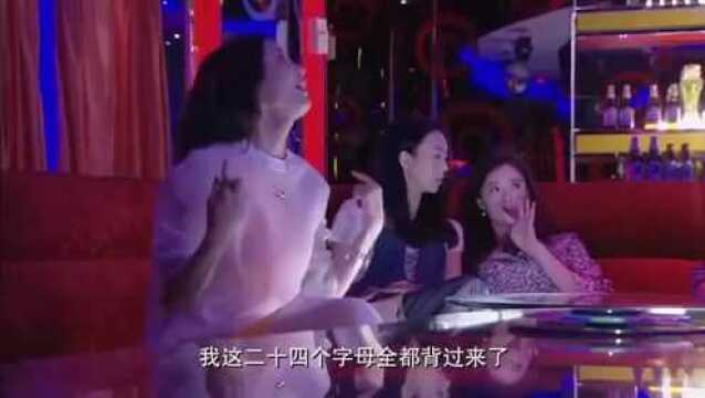 文静嫌弃黄总的英语,黄总:我把24个字母全背过了