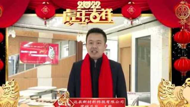 灵石县粮油贸易有限责任公司|中国农业银行灵石县支行|达辰新材料科技股份有限公司向全县人民拜年啦!