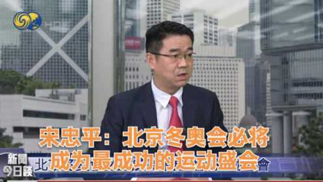 宋忠平:北京冬奥会必将成为最成功的运动盛会