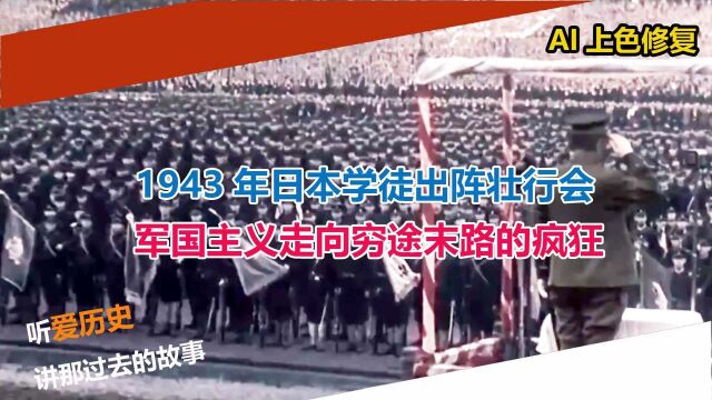 1943年日本学徒出阵壮行会 军国主义走向穷途末路的疯狂