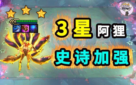 3星狐狸!史诗加强!