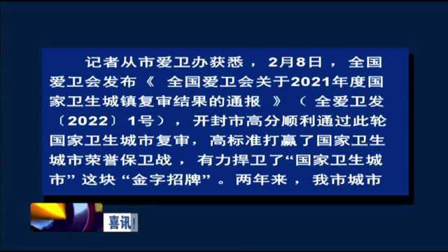 喜讯!我市顺利通过国家卫生城市复审