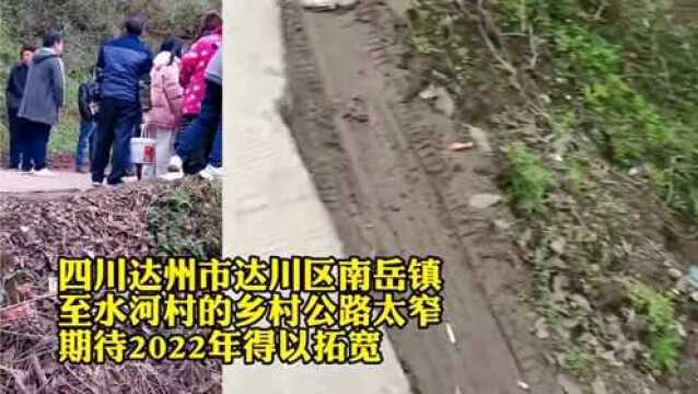 中央媒体关注四川达州乡村公路太窄,呼吁各级领导高度重视拓宽事宜!