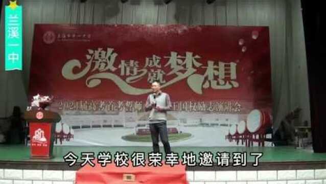 兰溪一中高考倒计时200天誓师大会,暨王国权励志演讲全集字幕版