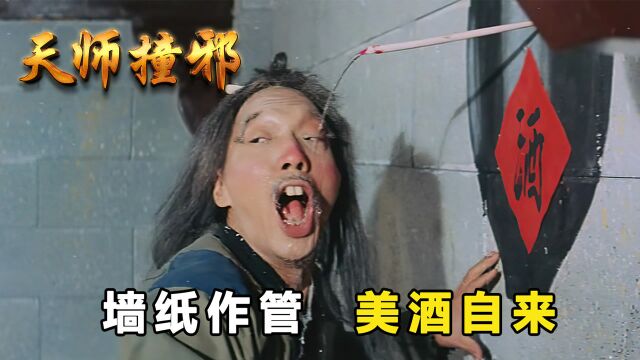 老道士嗜酒如命,竟凭一张墙纸,就能让美酒自来,奇幻片