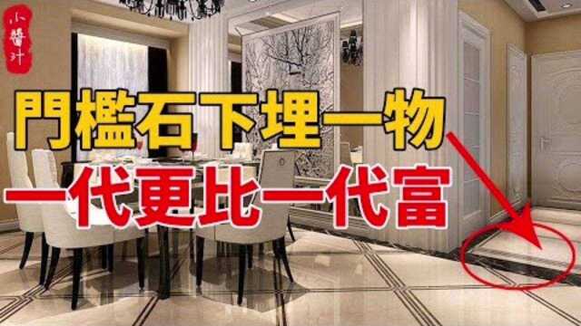 居家风水:门槛石下放一物,一代更比一代富!