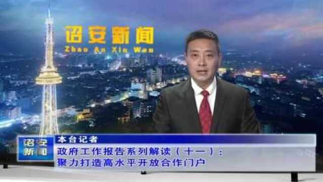 政府工作报告系列解读:聚力打造高水平开放合作门户