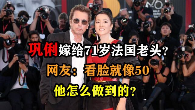 巩俐嫁给71岁法国老头?网友:看脸就像51,他怎么做到的?