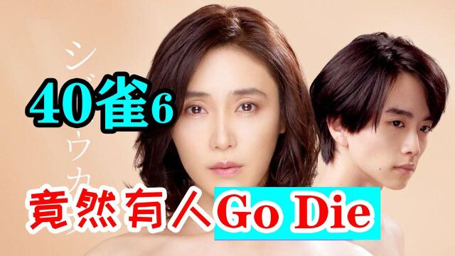 震惊发展!竟然有人Go die?惊天狗血剧《40雀6》