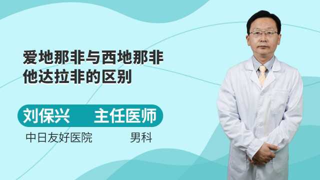 爱地那非作用是什么,爱地那非与西地那非、他达拉非的区别有哪些