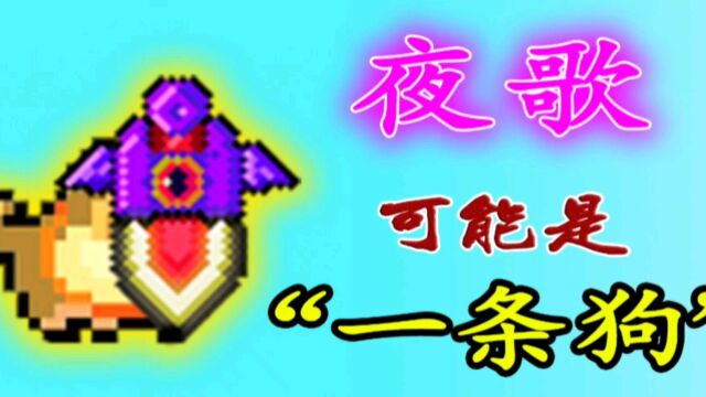 【元气骑士】夜歌可能是一条“狗”#元气骑士