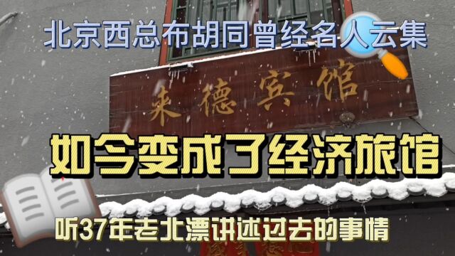 北京西总布胡同,名人故居变成旅馆,听37年北漂大叔雪中讲述过去