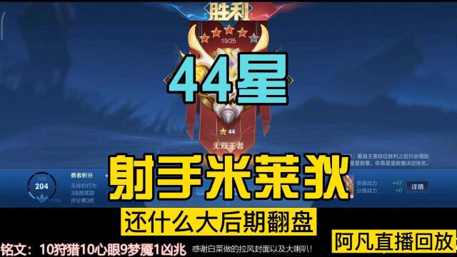 44星射手米莱狄,发育路得女王!