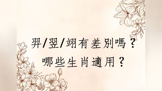 《翁子秀姓名学教室》翊/羿/翌 有差别吗?那些生肖适用?