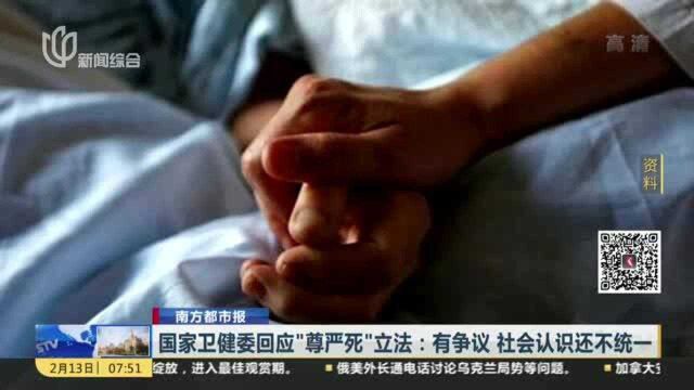 国家卫健委回应“尊严死”立法:有争议 社会认识还不统一