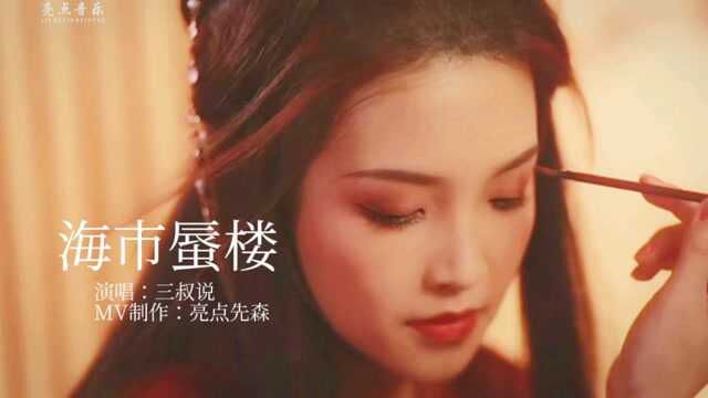 三叔说最近很火的歌《海市蜃楼》太好听,单曲循环中