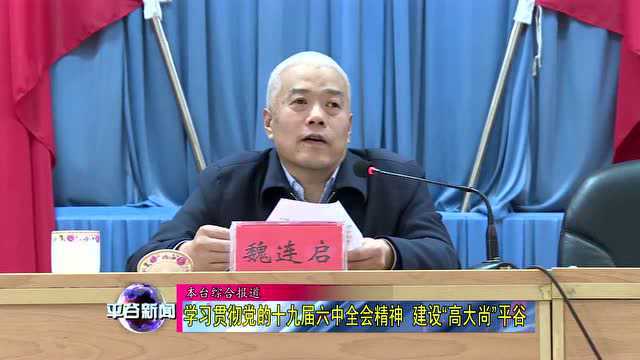 【学习】学习贯彻党的十九届六中全会精神 建设“高大尚”平谷