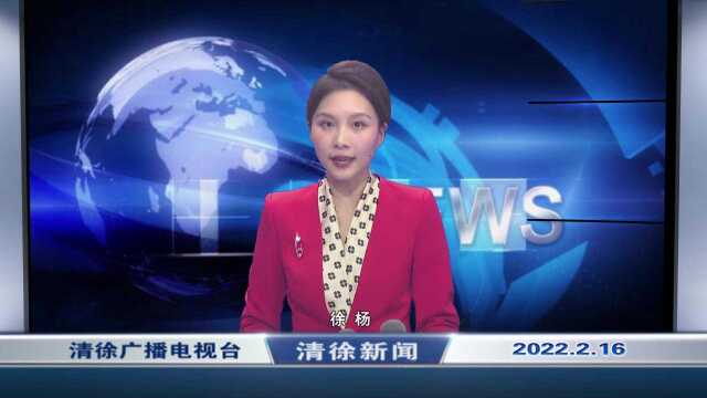 20220216清徐新闻