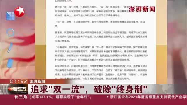 澎湃新闻:追求“双一流”,破除“终身制”