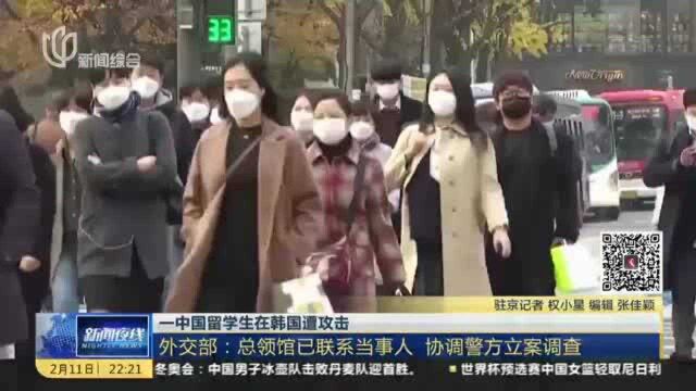 一中国留学生在韩国遭攻击:外交部——总领馆已联系当事人 协调警方立案调查