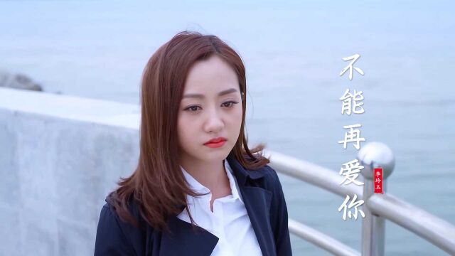 李玲玉伤感情歌《不能再爱你》句句扎心,歌声伤感,听完让人心碎