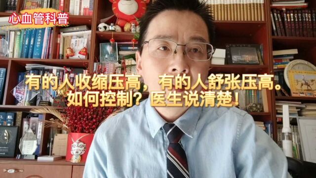 有的人收缩压高,有的人舒张压高.如何控制?医生说清楚!