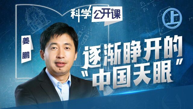 逐渐睁开的中国天眼㊤|中科院科学公开课