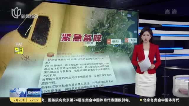 吉祥航空:驾驶舱风挡玻璃现裂纹 上海飞成都航班备降武汉