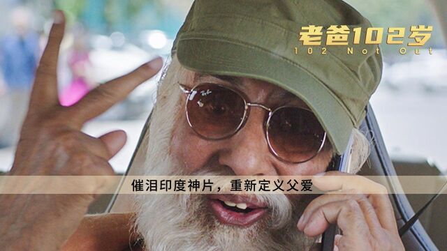 《老爸102岁》:没人能欺负我儿子,哪怕你是我孙子