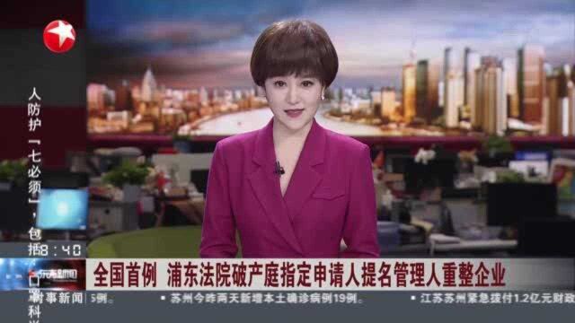 全国首例 浦东法院破产庭指定申请人提名管理人重整企业