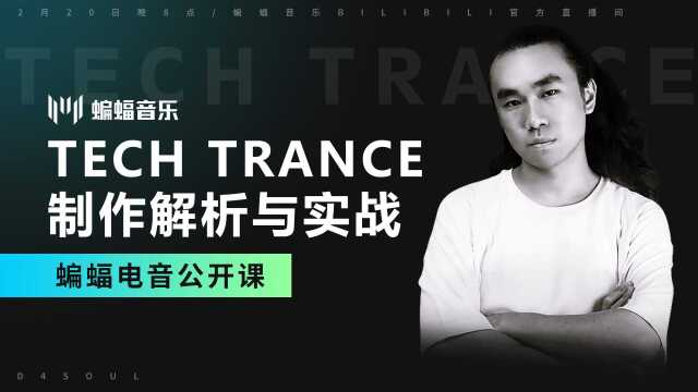 Tech Trance制作解析与实战|蝙蝠电音公开课