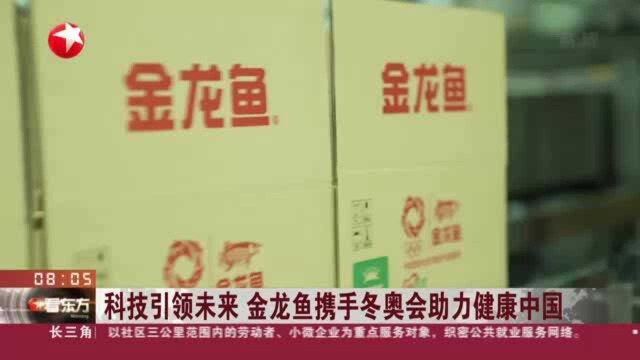 科技引领未来 金龙鱼携手冬奥会助力健康中国