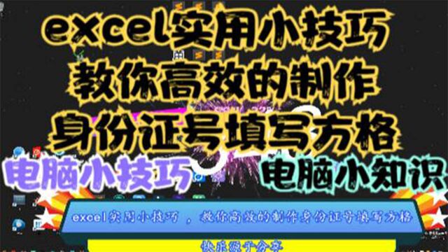 excel实用小技巧,教你高效的制作身份证号填写方格