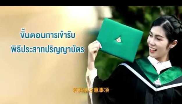 泰国格乐大学毕业仪式的动作规范流程