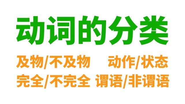 英语动词: 及物/不及物, 动作/状态, 完全/不完全, 谓语/非谓语(限定/非限定)...