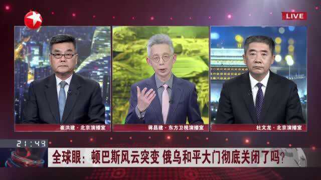 全球眼:顿巴斯风云突变 俄乌和平大门彻底关闭了吗?俄乌切断外交渠道不利于问题的解决