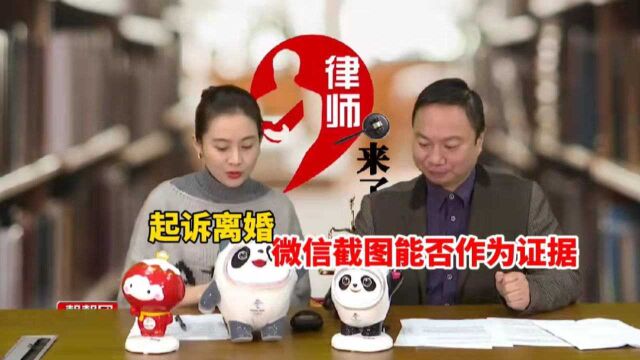 起诉离婚,微信截图能否作为证据?律师:这些要点别忘记