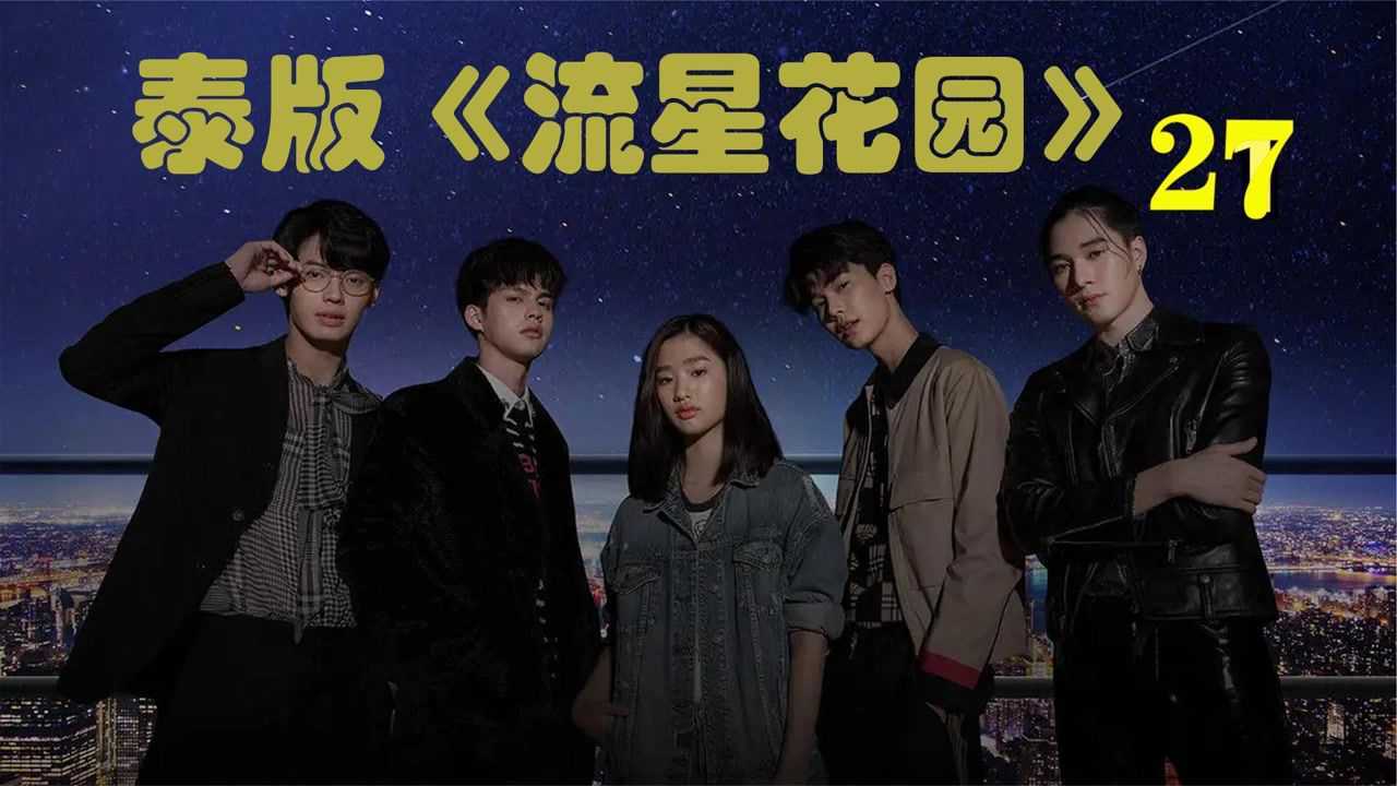 泰版流星花园27：道明寺妈妈霸气登场，没想到在家他竟然也是一个乖小孩！好片征集令_高清1080P在线观看平台_腾讯视频