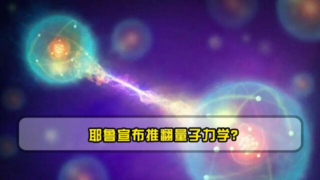 耶鲁宣布推翻量子力学?爱因斯坦理论或改写,量子力学出现新进展