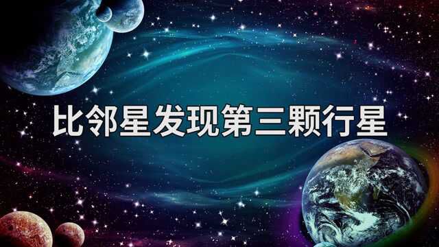 比邻星又发现第三颗行星,这将意味着什么?