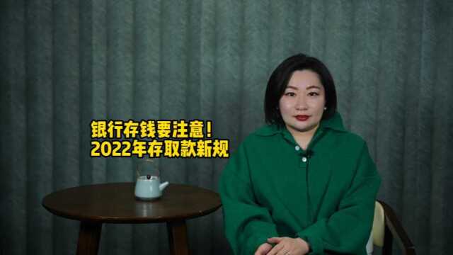 银行存钱要注意!2022年存取款新规