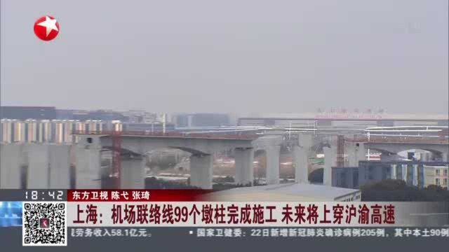 上海:机场联络线99个墩柱完成施工 未来将上穿沪渝高速