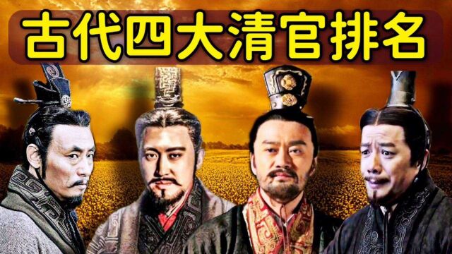 古代四大清官都有谁?其中一位比阎王爷还铁面无私,被奉为神明