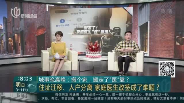 城事晚高峰:搬个家,搬走了“医“靠?——住址迁移、人户分离 家庭医生改签成了难题?