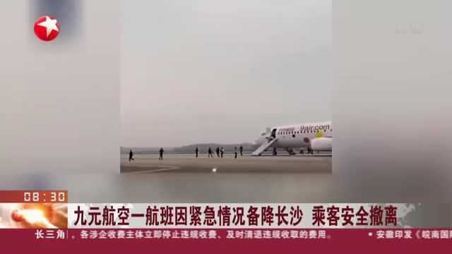 九元航空一航班因紧急情况备降长沙 乘客安全撤离