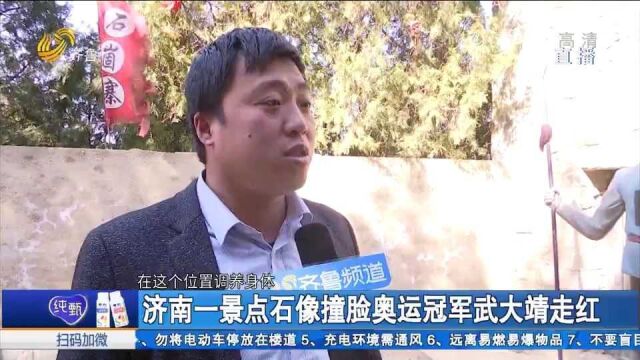 济南一景点石像撞脸武大靖走红,被网友称为“武大靖济南分靖”