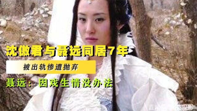 沈傲君与聂远同居7年,被出轨惨遭抛弃,聂远:因戏生情没办法